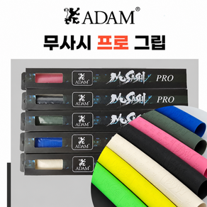 아담무사시그립 천연 라텍스그립 당구그립 NEW 프로 무사시그립