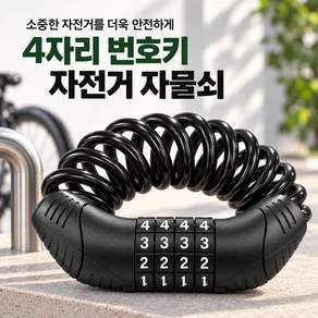 자전거 자물쇠 4자리 번호키 도난방지 와이어 잠금장치