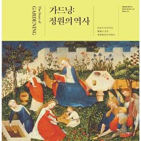 가드닝: 정원의 역사:인류가 가꾸어 온 세계 곳곳의 정원에 담긴 이야기