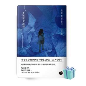 [_미니수첩+책갈피_] 요리코를 위해 (노리즈키 린타로 베스트셀러) 스릴러 미스터리 책