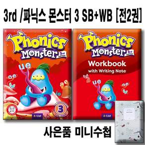 [A*List] 파닉스 몬스터 3 SB + WB [전2권 세트] 3/E 사은품미니수첩 / Phonics Monster (with APP) (With Writing NOTE)