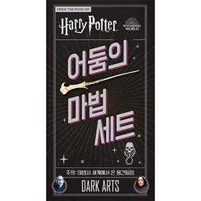 문학수첩 해리 포터 - 어둠의 마법 세트 (양장)