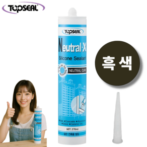 탑씰 Neutral-X 일반용 흑색 실리콘 실란트 270ml 노즐포함