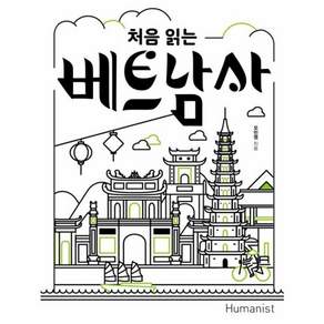 처음 읽는 베트남사(처음 읽는 세계사)