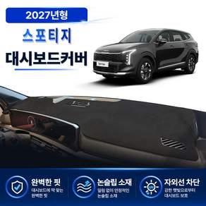 스포티지 (2027년형) 대쉬보드커버 프리미엄 열차단 썬커버