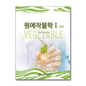 원예작물학 1, 한국방송통신대학교출판문화원, 최은영, 문원, 김종기