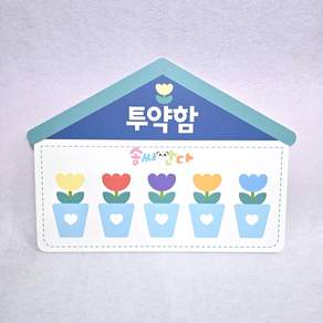 튤립 투약함 (포맥스) - 어린이집 유치원 신학기 환경구성 환경판