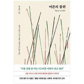 어른의품위 - 진짜어른이 되기위해 지켜야할 삶의태도