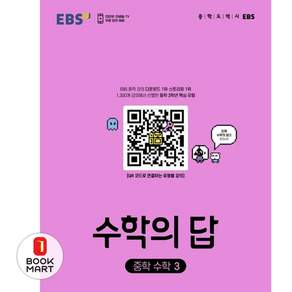 EBS 수학의 답 중학 수학3 (2024년)