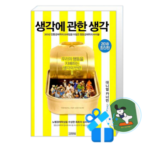 [김영사] 생각에 관한 생각 (메모수첩증정)