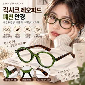 론조모니 긱시크 레오파드 꾸안꾸 블루라이트 차단 패션 안경