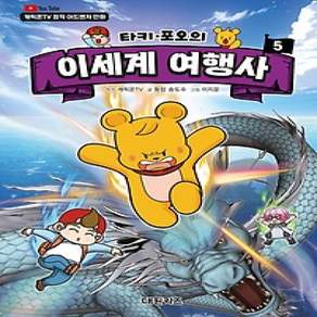 [개똥이네][중고-최상] 타키 포오의 이세계 여행사 5