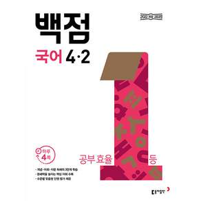 백점 초등 국어 4-2 / 2026년