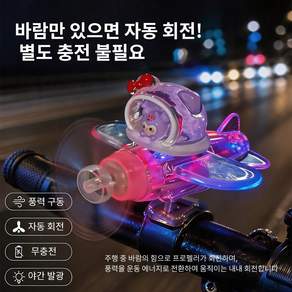 프로펠러 비행기 장식 자전거 오토바이 자동차 액세서리 풍력발전 무배터리 자가발전