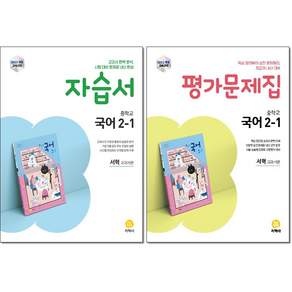 2026년 지학사 중학교 국어 2-1 자습서+평가문제집 세트 서혁 - 전 2권 / 2022개정