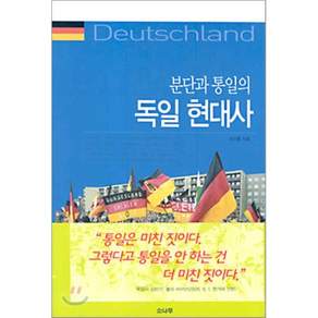 분단과 통일의 독일 현대사