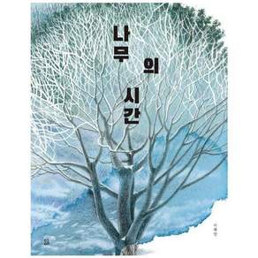 나무의 시간 (곰곰그림책)