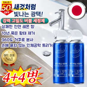 4+4 아로마화장실크리너 변기 욕실 세정제 스프레이 만능거품세정제 강력 누런 자국 얼룩 제거 청결 신기 350ml