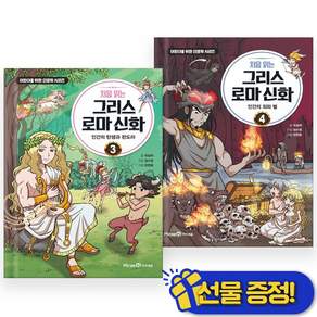 처음 읽는 그리스 로마 신화 3~4권 세트 전 2권