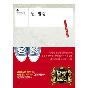 난 빨강 : 박성우 청소년시집