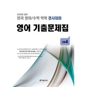 전국 영어/수학 학력 경시대회 영어 기출문제집 초등4(2026)