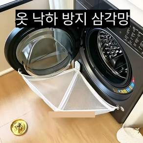 세탁기 낙하방지 삼각망 세탁기 틈새 수납망 빨래 세제 떨어짐 방지 정리망