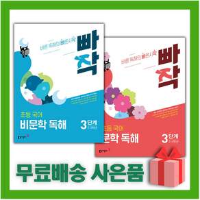 2026년 빠작 초등 국어 문학+비문학 독해 3단계 세트 - 전2권