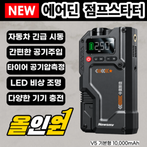 에어딘 2026 신형 신제품 올인원 비상 점프 스타터 에어 펌프 자동차 배터리 다기능