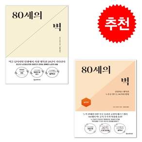 80세의 벽+실천편 세트 + 미니수첩 증정