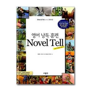영어 낭독 훈련 NOVEL TELL : 소설 요약해서 말하기 (CD1장포함)