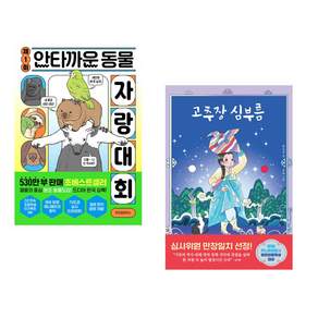 (시모마 아야에) 제1회 안타까운 동물 자랑 대회 + (한소곤) 고추장 심부름 (전2권)