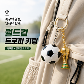 축구공 월드컵 트로피 미니 키링 가방 열쇠고리 축구 굿즈 악세사리
