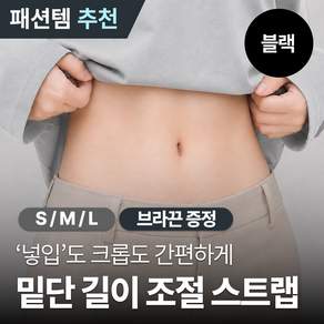 [MSMULTIVERSE] 길이조절 티셔츠 크롭 밴드 셔츠 밑단 고정 벨트 조절 스트랩 스타일링 핏