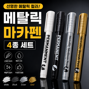 데이라이크 금색 은색 마카펜
