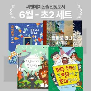 [씨앤에이논술] 6월 초2 선정도서 세트(전4권)