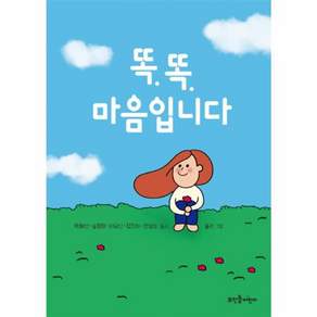 똑똑 마음입니다