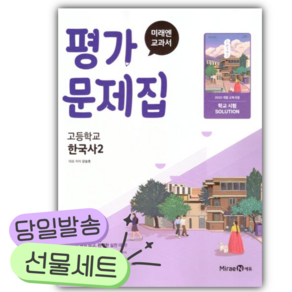 [쁘띠수첩+당근볼펜] 2026년 미래엔 고등 한국사2 평가문제집 (강승호/22개정)