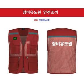 장비유도원 망사 안전조끼