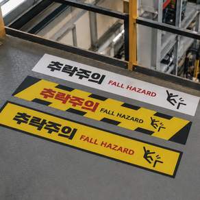 추락주의 스티커 500x100 300x60 바닥용 논슬립 미끄럼방지 알루미늄 추락위험
