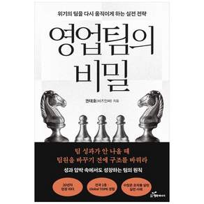 [하나북] 영업팀의 비밀 :위기의 팀을 다시 움직이게 하는 실전 전략 행복에너지 2480166