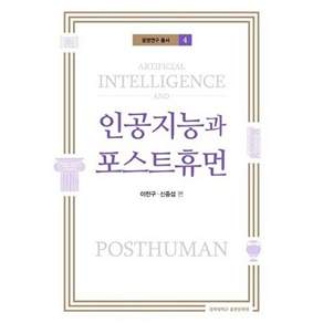 경희대학교출판문화원 인공지능과 포스트휴먼