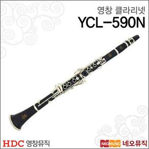 영창클라리넷 Clarinet YCL-590N / YCL590N + 풀옵션