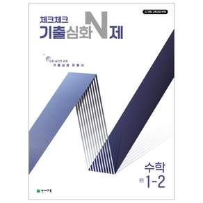체크체크 기출심화 N제 수학 중학 1-2(2026):22개정 교육과정 반영 / 심화 실전력 강화 기출심화 유형서