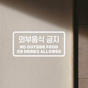 쿠퍼샵 외부음식금지 시트지 스티커 외부음식반입금지 경고 문구 스티커 베이커리 매장 식당 카페 스티커 유리문 방수