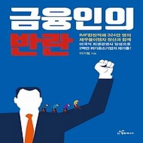 [개똥이네][중고-상] 금융인의 반란