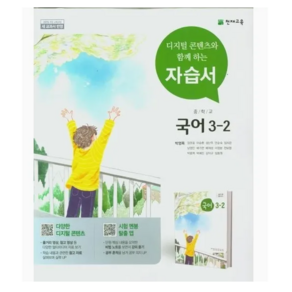 천재교육 중학교 국어 3-2 3학년 2학기 중등 자습서 박영목