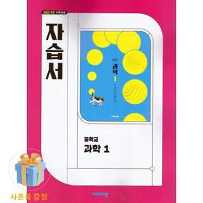 당일발송 비상교육 중학교 과학 1 자습서 중학 중등 중1 1학년 비상 임태훈