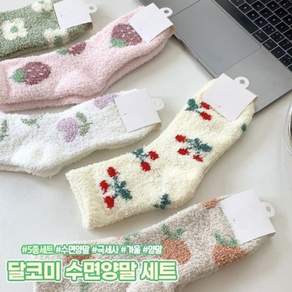 양말 귀여운 한파 수족 기모 겨울 극세사 양말세트 달코미 양말 종세트 하이뷰 수면양말