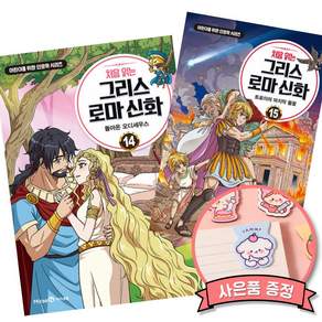 처음 읽는 그리스 로마 신화 14 + 15 세트 (전2권) (세원출판유통)