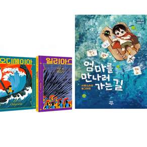 호메로스 불멸의 서사시 + 엄마를 만나러 가는 길 : 사랑스러운 동그라미 (전2권)
